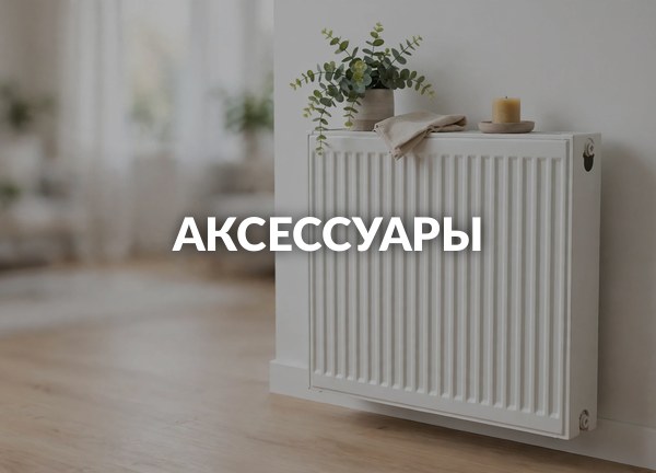 Аксессуары