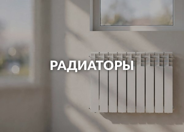 Радиаторы