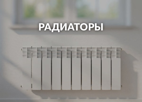 Радиаторы