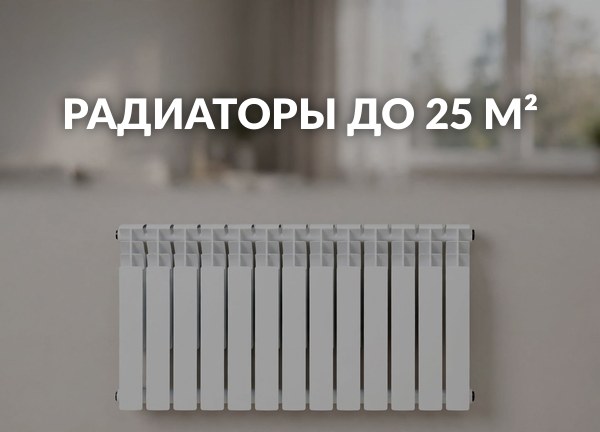 Радиаторы до 25 м²