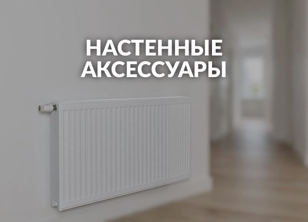 Настенные аксессуары
