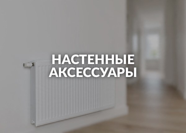 Настенные аксессуары