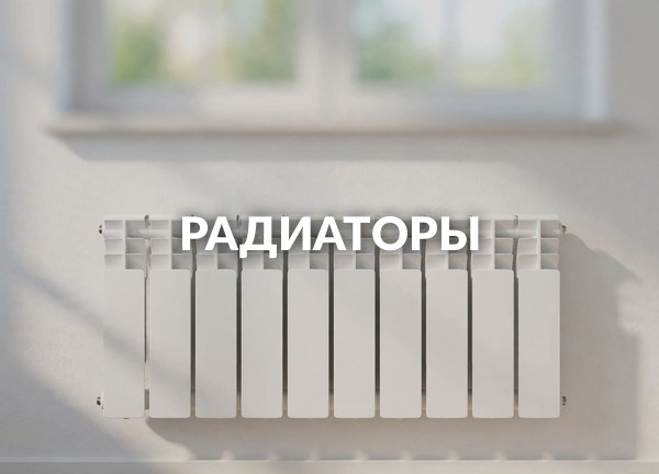 Радиаторы