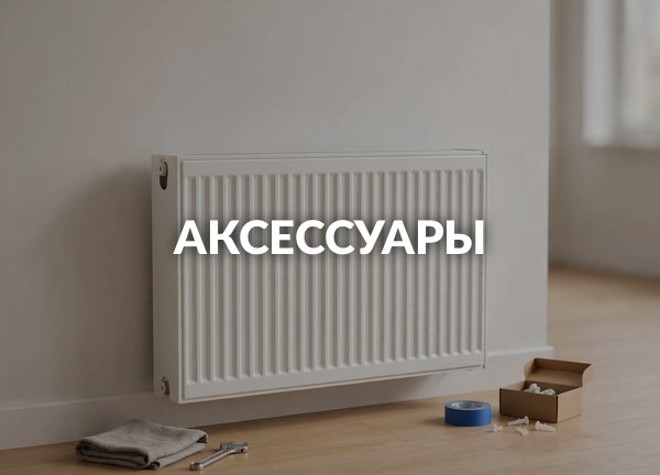 Аксессуары