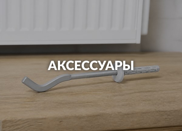 Аксессуары