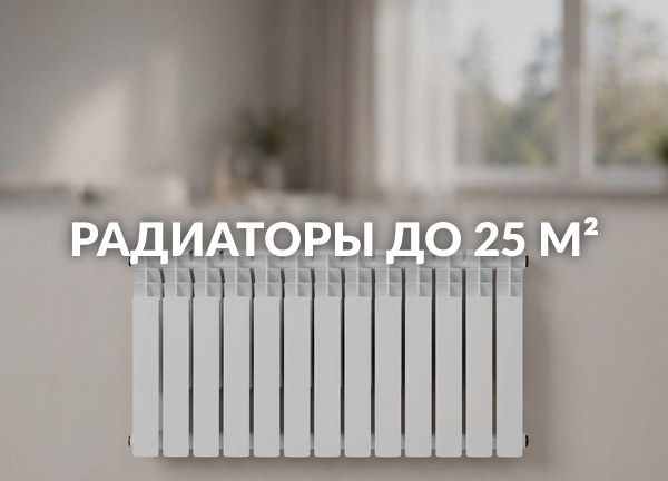 Радиаторы до 25 м²