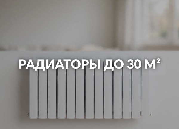 Радиаторы до 30 м²