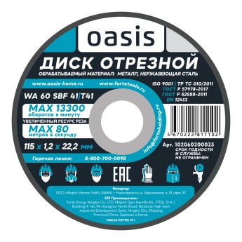 Диск отрезной 115х1,2х22,2 мм (P60) Oasis 102060200025