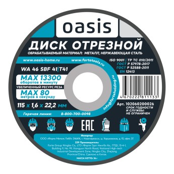 Диск отрезной 115х1,6х22,2 мм (P46) Oasis 102060200026