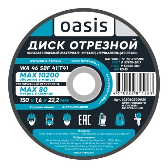 Диск отрезной 150х1,6х22,2 мм (P46) Oasis 102060200030