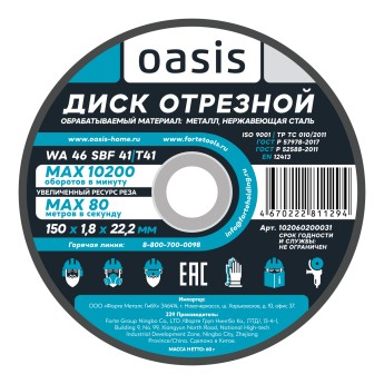 Диск отрезной 150х1,8х22,2 мм (P46) Oasis 102060200031
