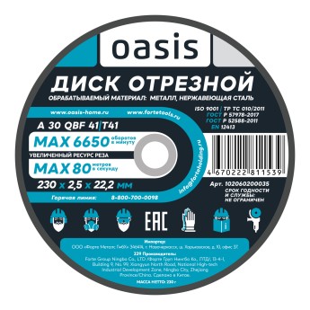 Диск отрезной 230х2,5х22,2 мм (P30) Oasis 102060200035