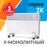 Электрические конвекторы Zerten серии ZK