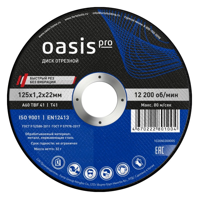 Диск отрезной 125х1,2х22 мм Oasis Pro 102060200005