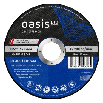 Диск отрезной 125х1,6х22 мм Oasis Pro 102060200006
