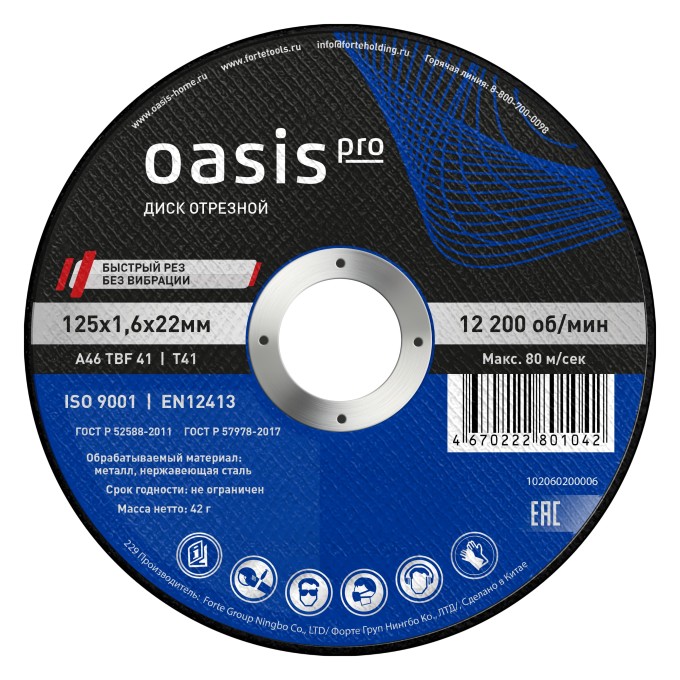 Диск отрезной 125х1,6х22 мм Oasis Pro 102060200006
