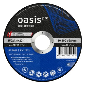 Диск отрезной 150х1,6х22 мм Oasis Pro 102060200007