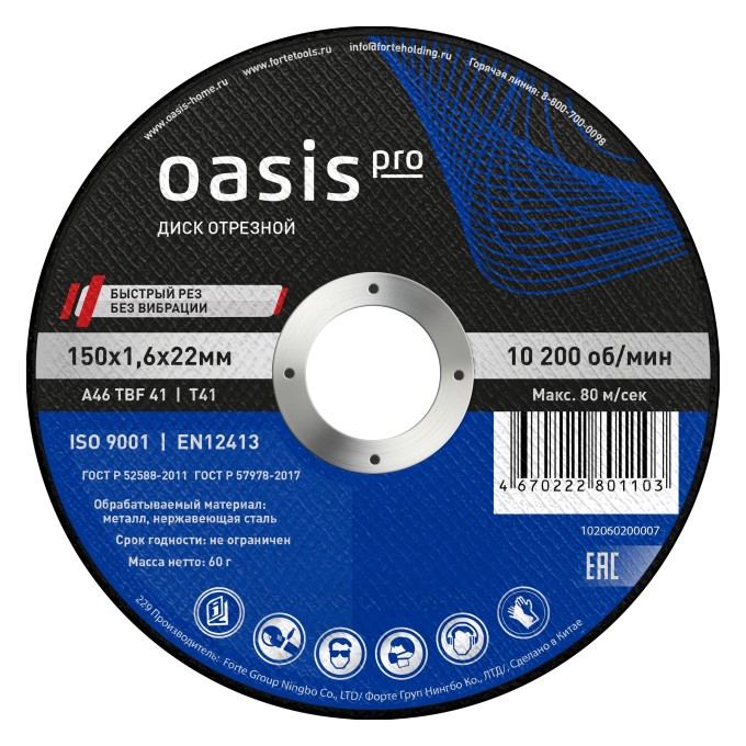 Диск отрезной 150х1,6х22 мм Oasis Pro 102060200007