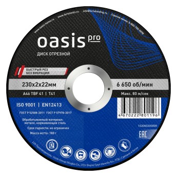 Диск отрезной 230х2х22 мм Oasis Pro 102060200009