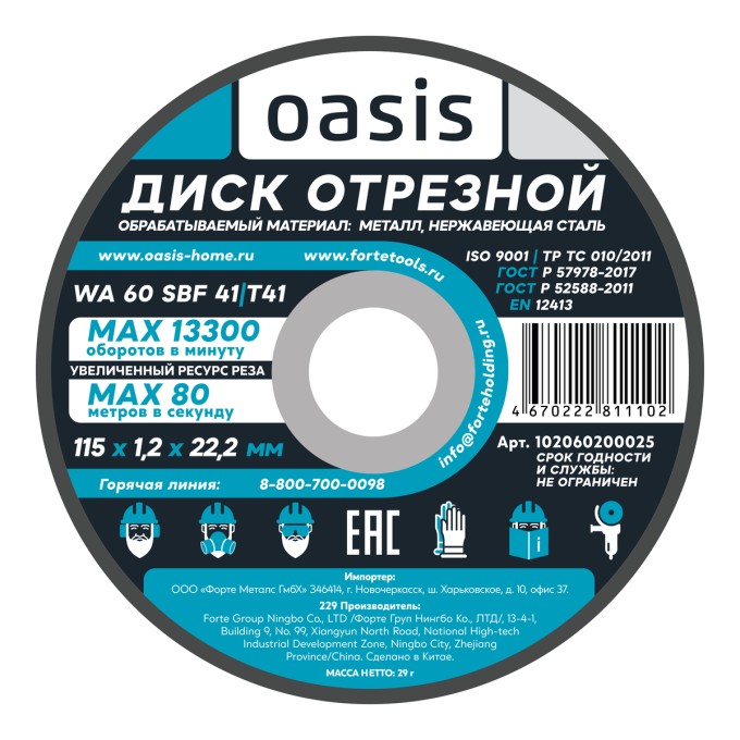 Диск отрезной 115х1,2х22,2 мм (P60) Oasis 102060200025