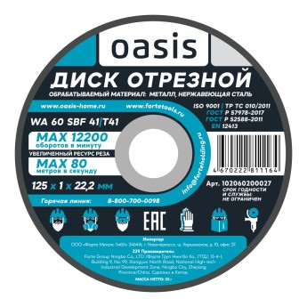 Диск отрезной 125х1х22,2 мм (P60) Oasis 102060200027