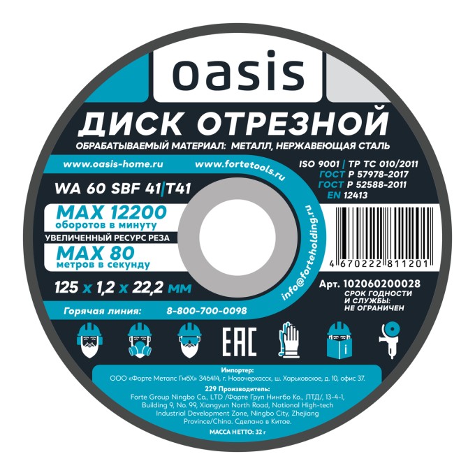Диск отрезной 125х1,2х22,2 мм (P60) Oasis 102060200028
