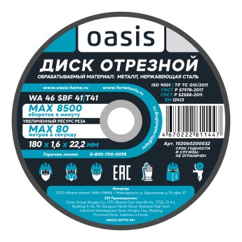 Диск отрезной 180х1,6х22,2 мм (P46) Oasis 102060200032